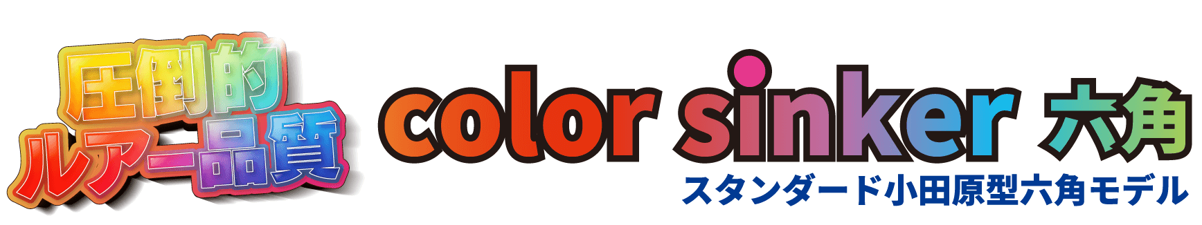 圧倒的ルアー品質 colorsinker六角 スタンダード小田原型六角モデル