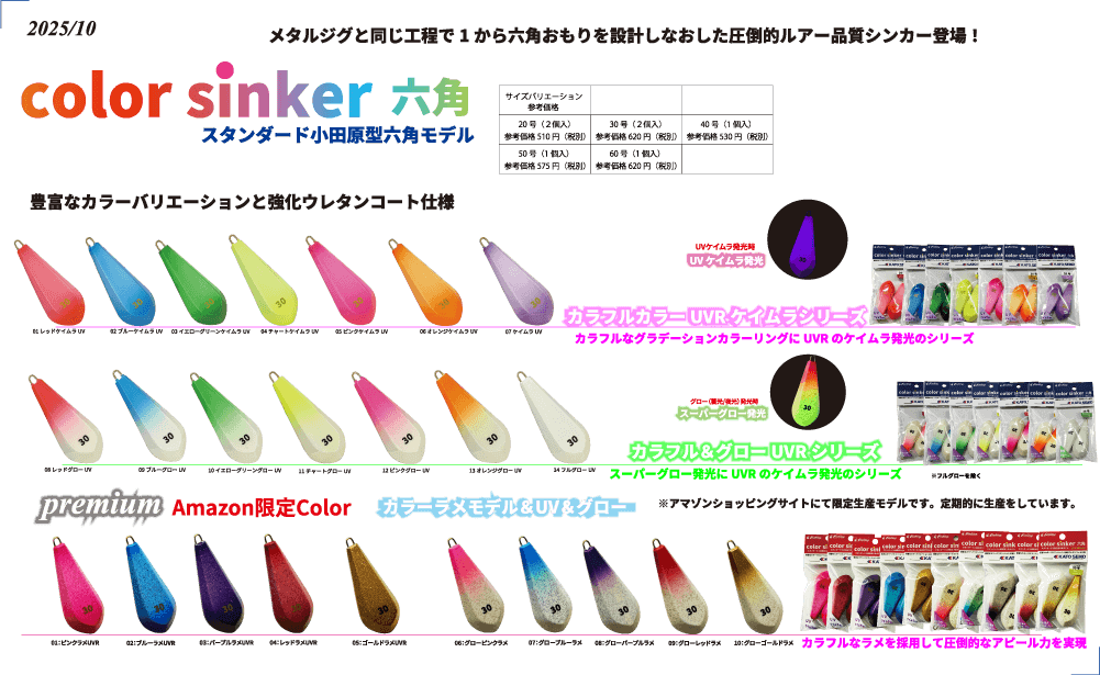 color sinker 六角
