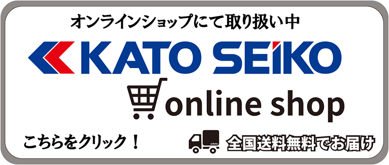 オンラインショップにて取り扱い中 KATOSEIKO オンラインショップ 全国送料無料でお届け
