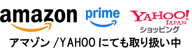 amazon/YAHOO!ショッピングでも取り扱い中