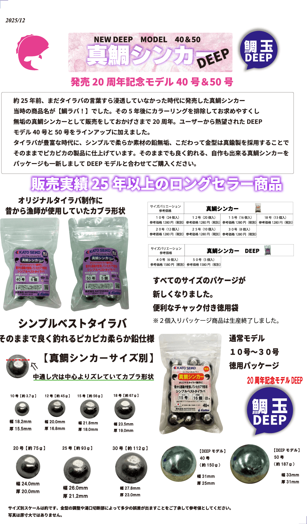 真鯛シンカーDEEP