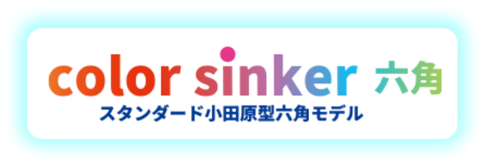 color sinker 六角