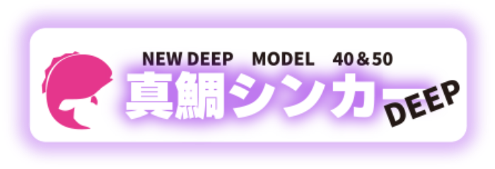 真鯛シンカーDEEP