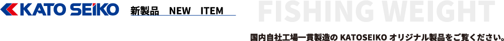 新製品 NEW ITEM 国内自社工場一貫製造のKATOSEIKOオリジナル製品をご覧ください。